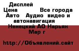 Дисплей Parrot MKi9200 › Цена ­ 4 000 - Все города Авто » Аудио, видео и автонавигация   . Ненецкий АО,Нарьян-Мар г.